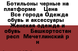 Ботильоны черные на платформе  › Цена ­ 1 800 - Все города Одежда, обувь и аксессуары » Женская одежда и обувь   . Башкортостан респ.,Мечетлинский р-н